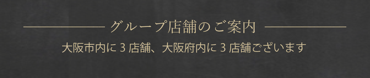よし田は大阪市内に３店舗、大阪府内に２店舗ございます。