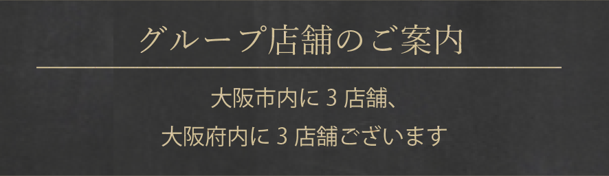 よし田は大阪市内に３店舗、大阪府内に２店舗ございます。