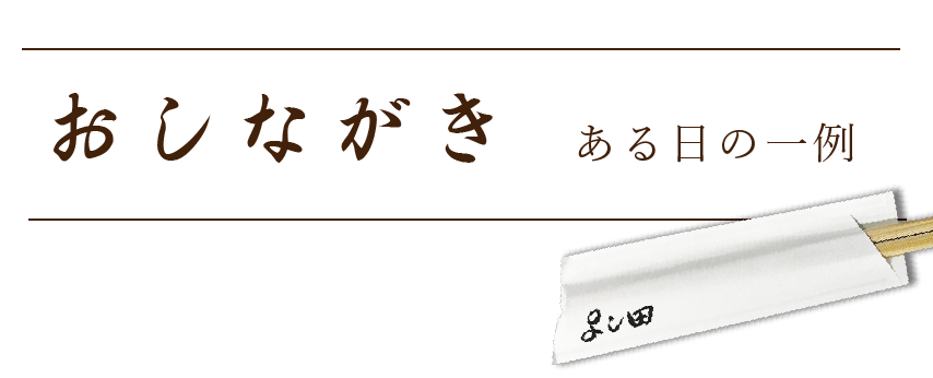 おしながき、ある日の一例