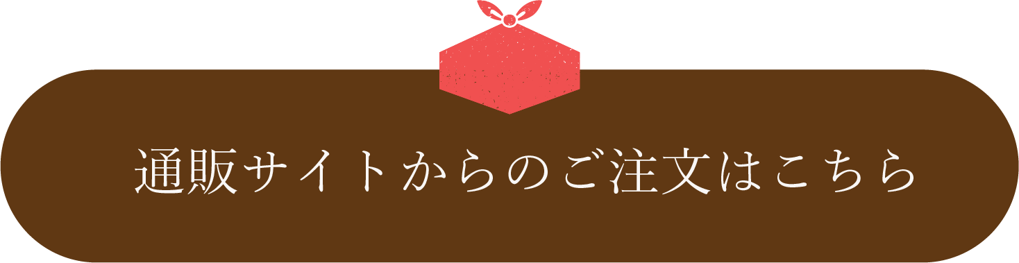 通販サイトからのご注文はこちら