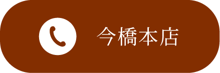 今橋本店に電話する