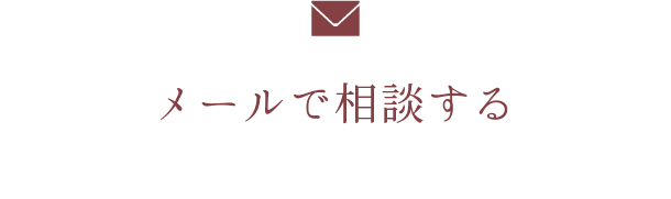 メールで相談する