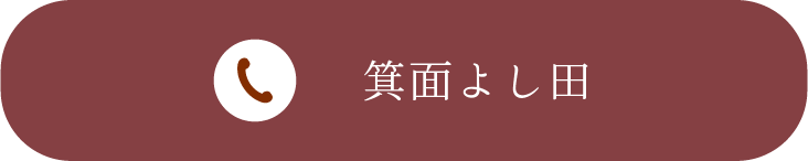 箕面今宮よし田に電話する