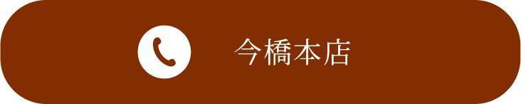 今橋本店に電話する