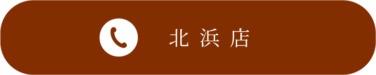 北浜店に電話する