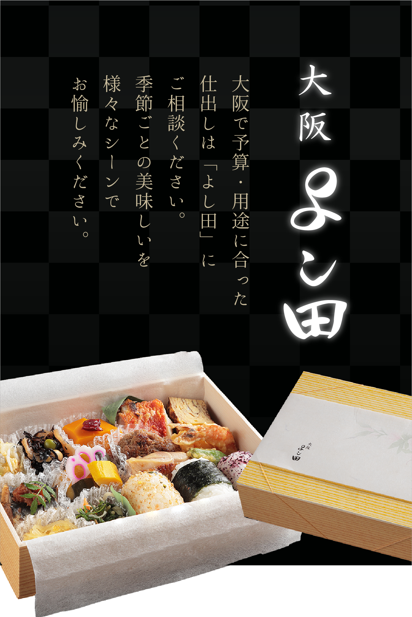 大阪で予算・用途にあった仕出しは「よし田」にご相談ください。季節ごとの美味しいを様々なシーンでお愉しみください。