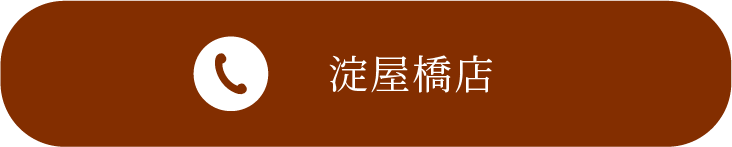 淀屋橋店に電話する