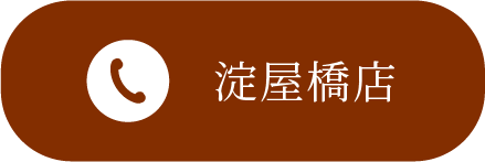 淀屋橋店に電話する