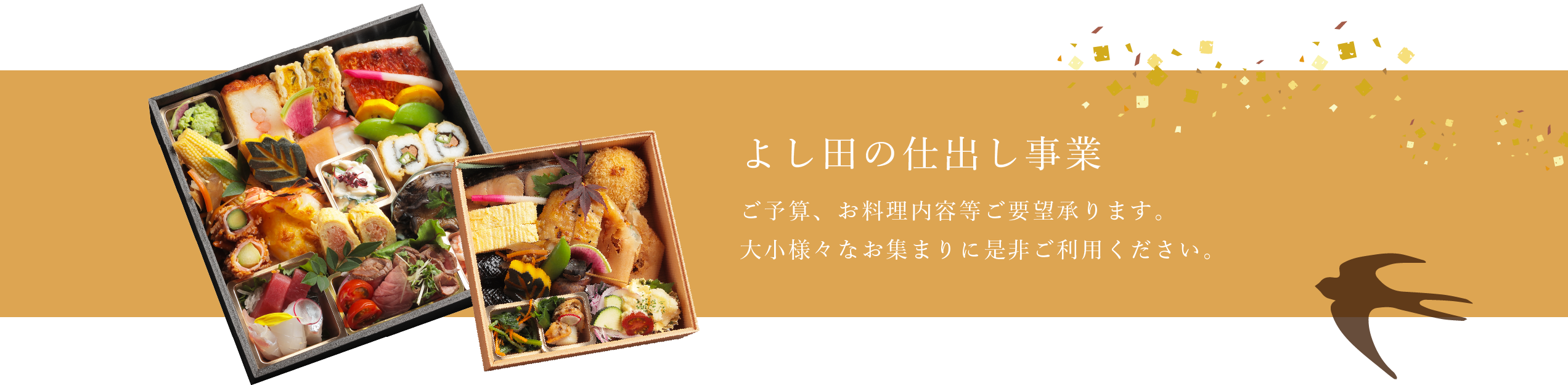 「よし田の仕出し事業」ご予算、お料理内容等ご要望承ります。大小様々なお集まりに是非ご利用ください。