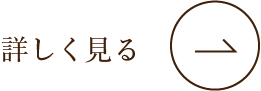 詳しく見る