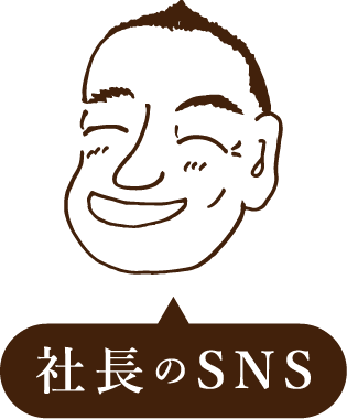 社長SNSリンク