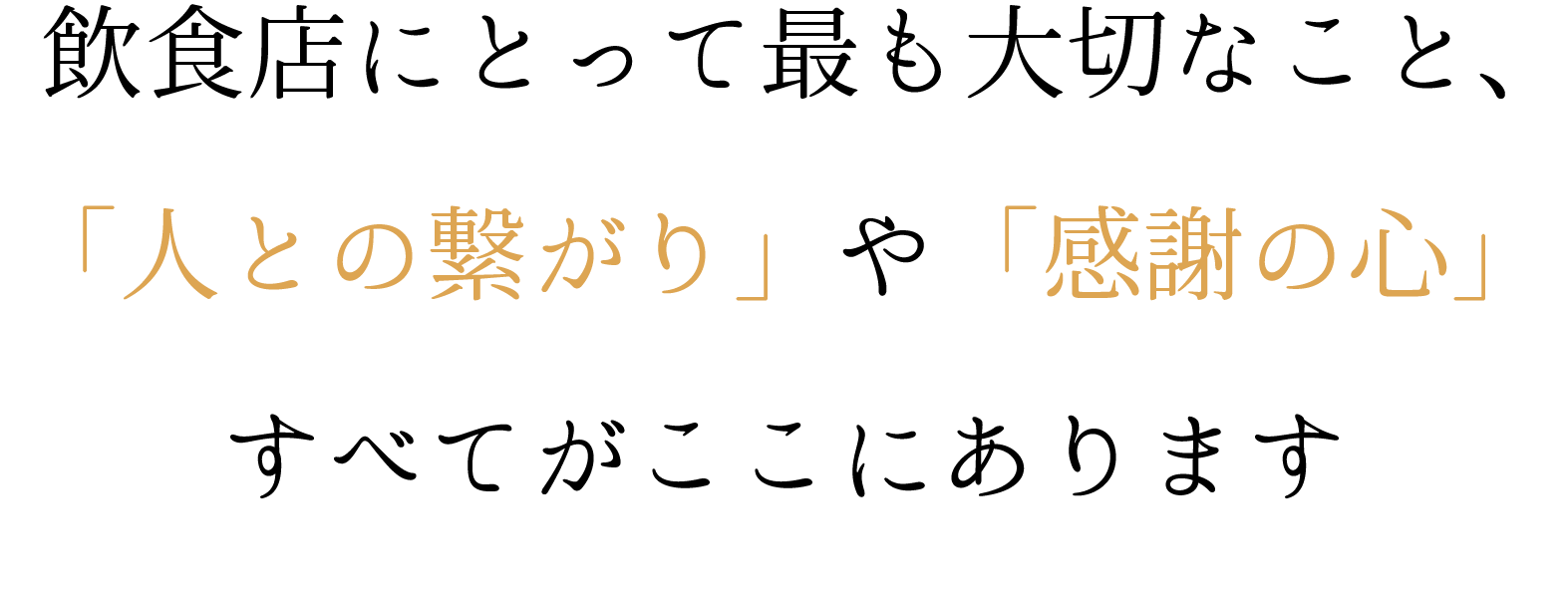 飲食店にとって最も大切なこと、「人との繋がり」や「感謝の心」すべてがここにあります