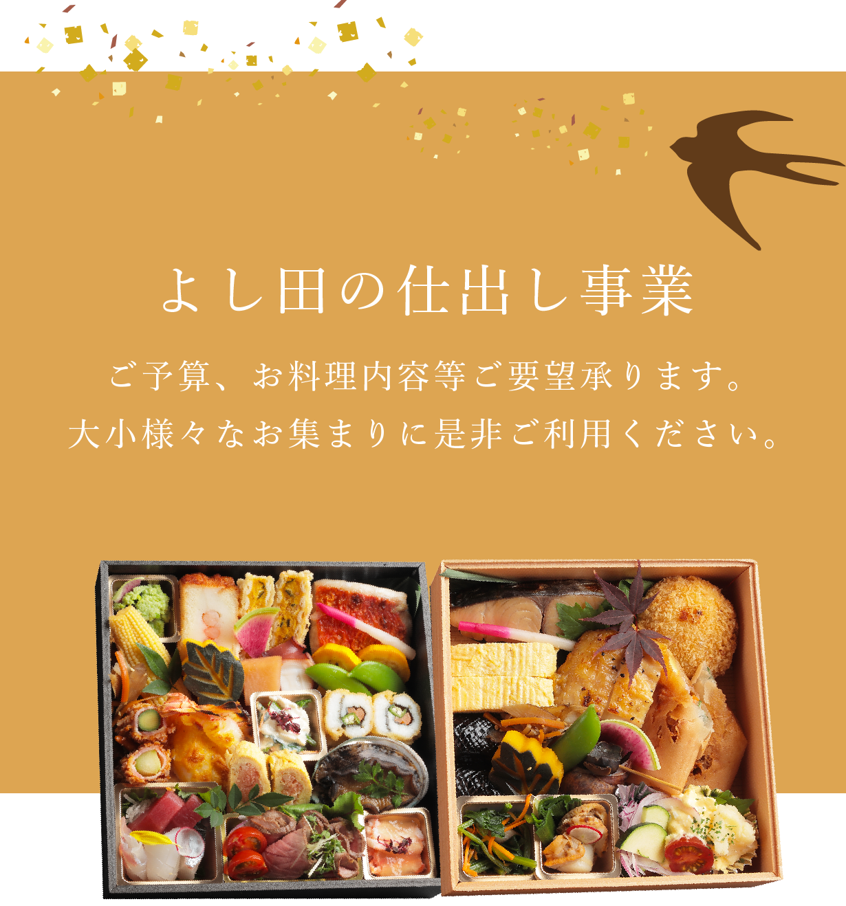 「よし田の仕出し事業」ご予算、お料理内容等ご要望承ります。大小様々なお集まりに是非ご利用ください。