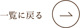 一覧に戻る